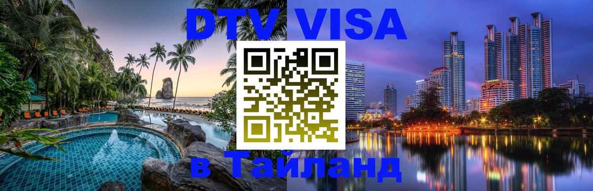 Visa в Таиланд 